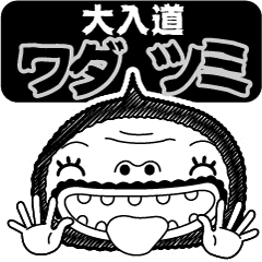 大入道ワダツミのone Pieceスタンプ Line スタンプ Line Store 大入道ワダツミのone Pieceスタンプ Line スタンプ Line Store