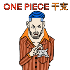 ONE PIECE 干支 スタンプ