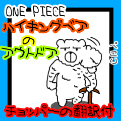 ONE PIECE hiking bear