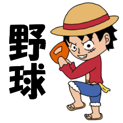 One Piece 野球ルフィ Line スタンプ Line Store One Piece 野球ルフィ Line スタンプ Line Store
