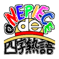 One Piece De 四字熟語 Line スタンプ Line Store