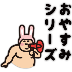 おやすみ おデブなうさぎ Line スタンプ Line Store おやすみ おデブなうさぎ Line スタンプ Line Store