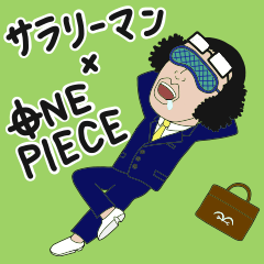 頑張るサラリーマン×ONE PIECEスタンプ③