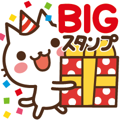 ねこの缶詰め【BIGなお祝いスタンプ】