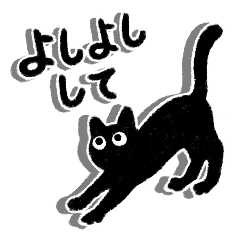 黒猫のココ【BIG】