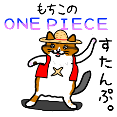 mochiko and ONE PIECE