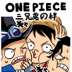 ONE PIECE 三兄弟の絆