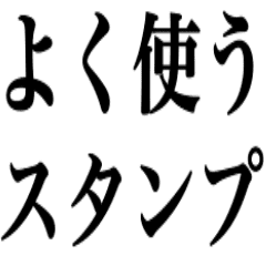 よく使う言葉だけ Line スタンプ Line Store よく使う言葉だけ Line スタンプ Line Store