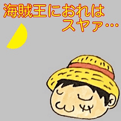 すぐ寝るone Piece Line スタンプ Line Store すぐ寝るone Piece Line スタンプ Line Store