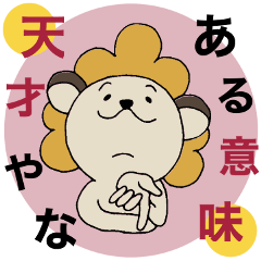 ライオンおかん。関西弁！