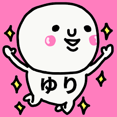 大切な毎日に使える♡ゆりさん専用スタンプ - LINE スタンプ 大切な毎日に使える♡ゆりさん専用スタンプ - LINE スタンプ