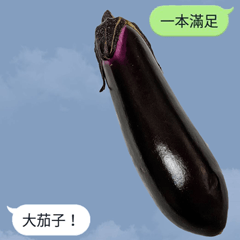 Big eggplant (Traditional Chinese)