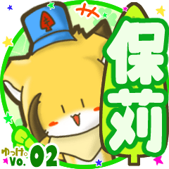 ✴保苅✴名前STAMP byゆっけ。02