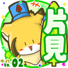 ✴片見✴名前STAMP byゆっけ。02