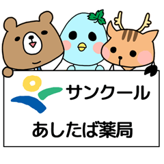 あしたば薬局 サンクールグループ Line スタンプ Line Store
