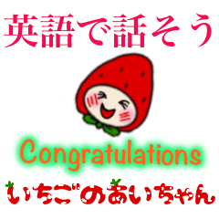 Line クリエイターズスタンプ 英語で話そう いちごのあいちゃん