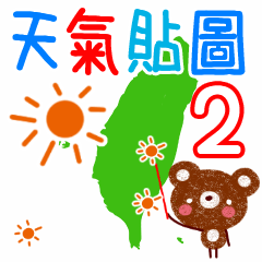 天氣貼圖2(日常篇)