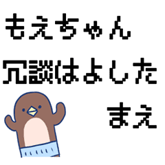 もえちゃんに送るスタンプ Line スタンプ Line Store