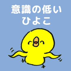 意識の低いひよこ Line スタンプ Line Store 意識の低いひよこ Line スタンプ Line Store