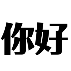 你好、OK