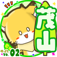 ✴茂山✴名前STAMP byゆっけ。02