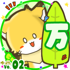 ✴万✴名前STAMP byゆっけ。02