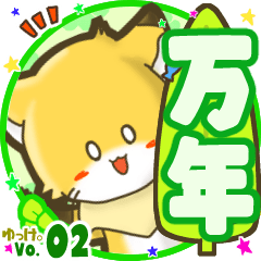 ✴万年✴名前STAMP byゆっけ。02
