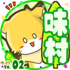 ✴味村✴名前STAMP byゆっけ。02