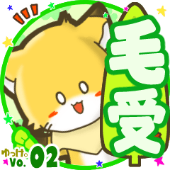 ✴毛受✴名前STAMP byゆっけ。02