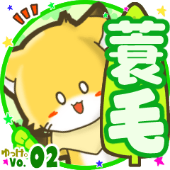 ✴蓑毛✴名前STAMP byゆっけ。02