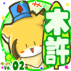 ✴木許✴名前STAMP byゆっけ。02