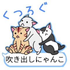 くつろぎにゃんこと吹き出し Line スタンプ Line Store くつろぎにゃんこと吹き出し Line スタンプ Line Store