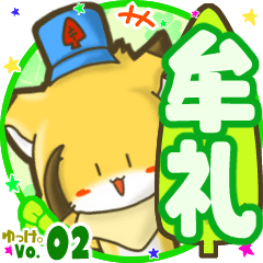✴牟礼✴名前STAMP byゆっけ。02