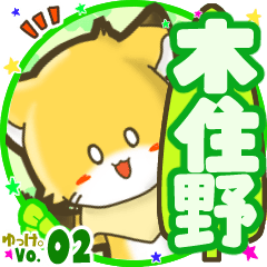 ✴木住野✴名前STAMP byゆっけ。02