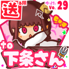✳下条さん✳送るSTAMP byゆっけ。29