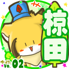 ✴椋田✴名前STAMP byゆっけ。02