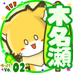 ✴木名瀬✴名前STAMP byゆっけ。02