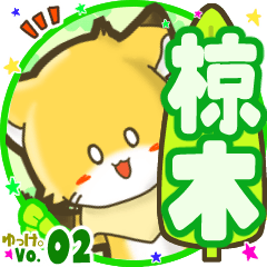 ✴椋木✴名前STAMP byゆっけ。02