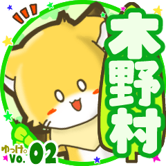 ✴木野村✴名前STAMP byゆっけ。02