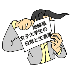地味系女子大学生の日常と生返事 Line スタンプ Line Store 地味系女子大学生の日常と生返事 Line スタンプ Line Store