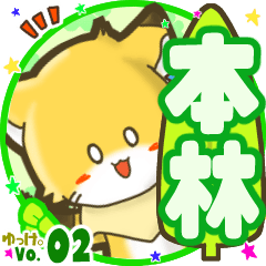 ✴本林✴名前STAMP byゆっけ。02