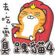 白爛貓4☆超直白☆