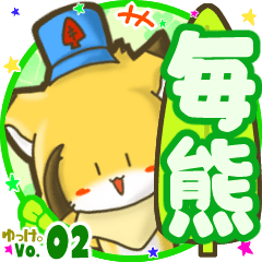 ✴毎熊✴名前STAMP byゆっけ。02