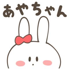 あやちゃん専用スタンプ - LINE スタンプ | LINE STORE あやちゃん専用スタンプ - LINE スタンプ | LINE STORE