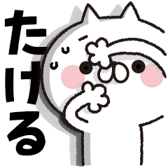 【たける】BIGスタンプ！全力ねこ