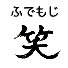 hana's FUDEMOJI