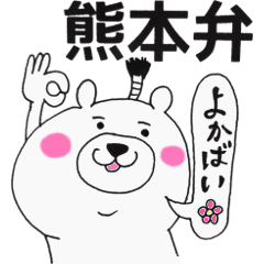 熊本 肥後もっこす君 Line スタンプ Line Store