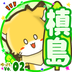 ✴槙島✴名前STAMP byゆっけ。02