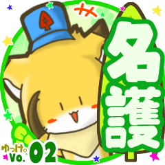 ✴名護✴名前STAMP byゆっけ。02