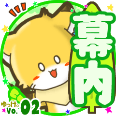✴幕内✴名前STAMP byゆっけ。02